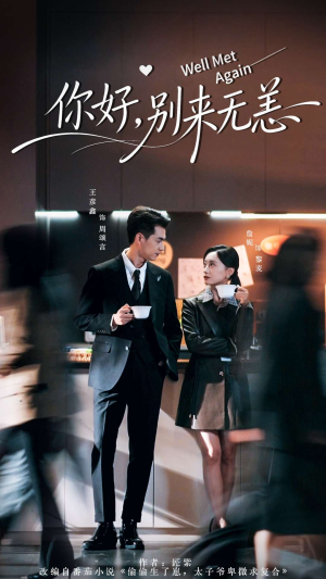 你好别来无恙(110集) 你好别来无恙(110集)短剧精彩不断