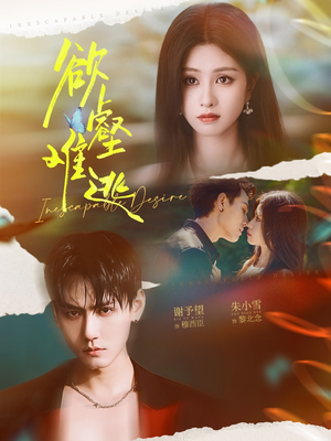 欲壑难逃(64集) 欲壑难逃(64集)短剧