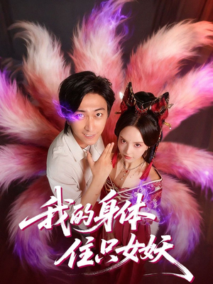我的身体住只女妖(70集) 我的身体住只女妖(70集)精彩短剧热播
