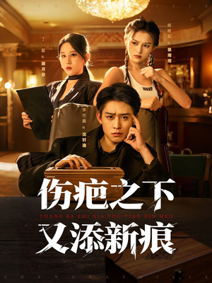 伤疤之下又添新痕(60集) 伤疤之下又添新痕(60集)女频短剧推荐