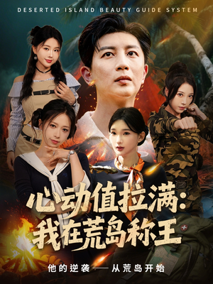 心动值拉满,我在荒岛称王(74集) 心动值拉满,我在荒岛称王(74集)悬疑短剧推荐