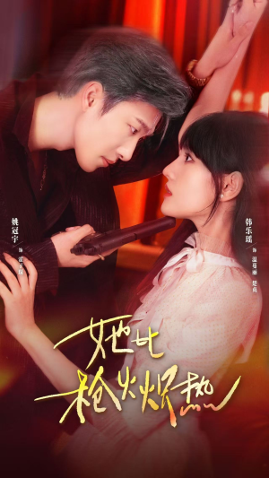 她比枪火炽热(78集) 她比枪火炽热(78集)爆火短剧抢先看