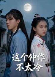 这个仵作不太冷(46集) 这个仵作不太冷(46集)免费短剧推荐