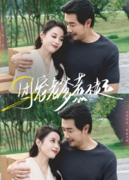 团宠老爹惹不起(62集) 团宠老爹惹不起(62集)看到大结局