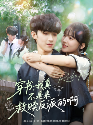 穿书我真不是来救赎反派的啊(70集) 穿书我真不是来救赎反派的啊(70集)短剧抢先看全集