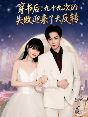 穿书后九十九次的失败迎来了大反转(80集) 穿书后九十九次的失败迎来了大反转(80集)高清无码免费看