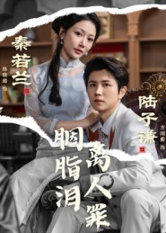 胭脂泪离人罪(60集) 胭脂泪离人罪(60集)最后的大结局