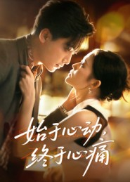 始于心动,终于心痛(63集) 始于心动,终于心痛(63集)夸克在线观看