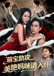 萌宝助攻美艳妈咪请入怀(70集) 萌宝助攻美艳妈咪请入怀(70集)全季一次看完