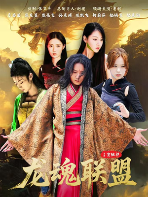 龙魂联盟(81集) 龙魂联盟(81集)我真的爱了