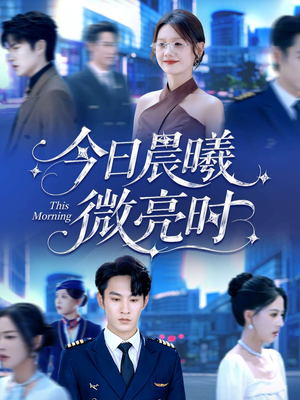 今日晨曦微亮时(90集) 今日晨曦微亮时(90集)完整版