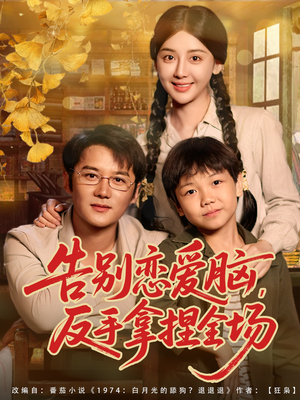 告别恋爱脑反手拿捏全场(80集) 告别恋爱脑反手拿捏全场(80集)越看越好看短剧