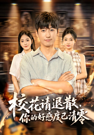 校花请退散,你的好感度已清零(72集) 校花请退散,你的好感度已清零(72集)精彩短剧来袭