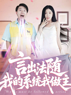 言出法随我的系统我做主(88集) 言出法随我的系统我做主(88集)在线观看完整版
