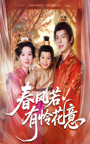 春风若有怜花意(70集) 春风若有怜花意(70集)短剧爆款推荐