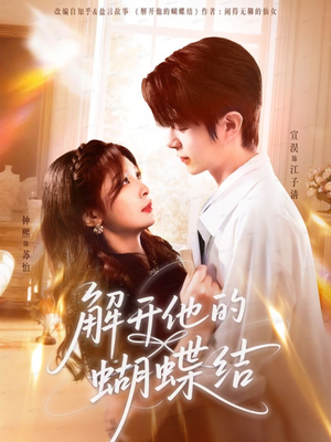 解开他的蝴蝶结（81集）爆火短剧追不停