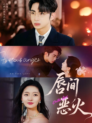 唇间恶火（63集）海量短剧免费看