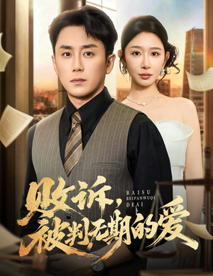 败诉被判无期的爱(60集) 败诉被判无期的爱(60集)全集在线看