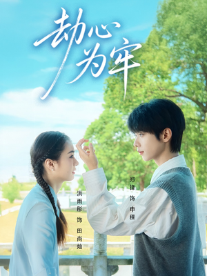 劫心为牢(69集) 劫心为牢(69集)精彩好看的短剧