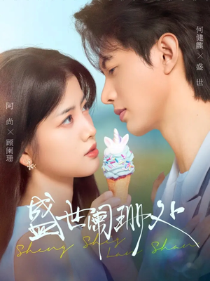 盛世阑珊处(57集) 盛世阑珊处(57集)大结局太过瘾了