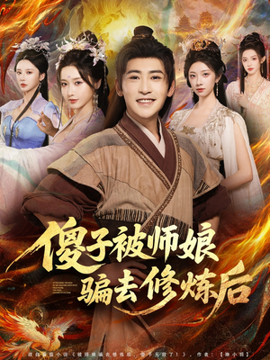 傻子被师娘骗去修炼后（70集）番茄短剧免费看