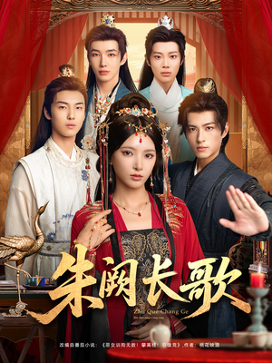 朱阙长歌(80集) 朱阙长歌(80集)短剧上热门