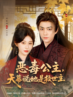恶毒公主，天幕说她是救世主（80集）免费短剧看全集