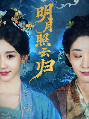 明月照云归(70集) 明月照云归(70集)今日短剧分享