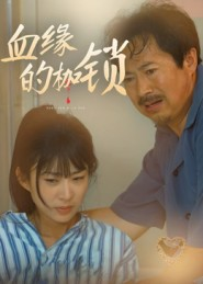 血缘的枷锁（60集）短剧后续更精彩