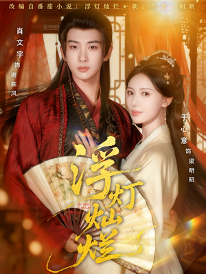 浮灯灿烂（80集）更新时间