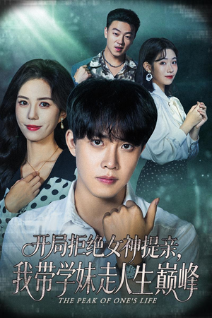 开局拒绝女神提亲我带学妹走人生巅峰(62集) 开局拒绝女神提亲我带学妹走人生巅峰(62集)火爆短剧来袭