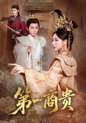 第一商贵(75集) 第一商贵(75集)超爽短剧推荐