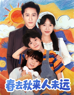 春去秋来人未远（79集）精彩短剧来袭