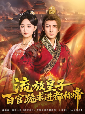 流放皇子百官跪求进都称帝(80集) 流放皇子百官跪求进都称帝(80集)第二季
