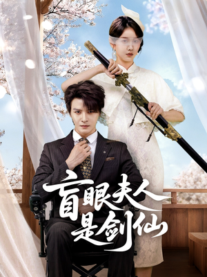 盲眼夫人是剑仙(60集) 盲眼夫人是剑仙(60集)短剧全集免费看