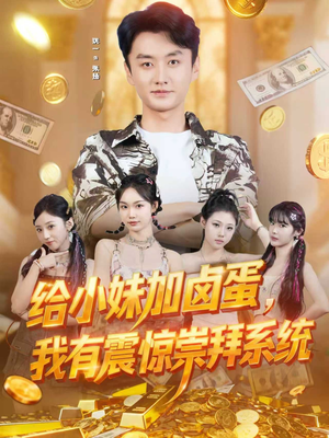 给小妹加卤蛋,我有震惊崇拜系统(70集) 给小妹加卤蛋,我有震惊崇拜系统(70集)追短剧关注我