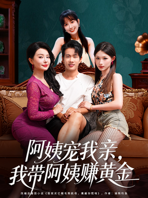 阿姨宠我亲，我带阿姨赚黄金（96集）经典回顾免费看