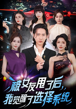 被女友甩了后，我觉醒了选择系统（80集）爆款短剧抢先看