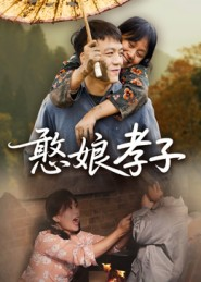 憨娘孝子（35集）高分佳作免费看