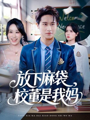 放下麻袋校董是我妈（77集）看到大结局