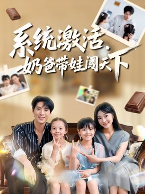 系统激活，奶爸带娃闯天下（80集）精彩短剧来了