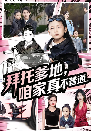 七岁闺女竟是我的顶头上司（72集）好看的国产短剧