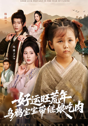 好运旺荒年，乌鸦宝宝带继娘吃肉（65集）热门短剧又来了