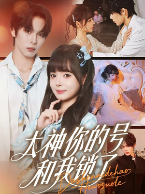 大神你的号和我锁了（70集）短剧全集免费
