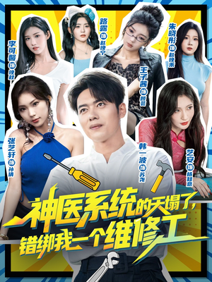 神医系统的天塌了错绑我一个维修工（78集）女主谁演的