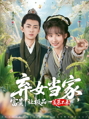 弃女当家，富贵让极品羡慕不来（81集）一口气看完全集