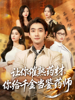 让你催熟药材，你给千金当鉴药师（83集）观看软件