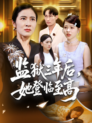 监狱三年后她登临至高（58集）好看上头的短剧