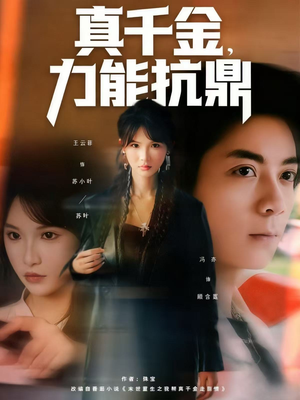 真千金，力能抗鼎（80集）在哪看