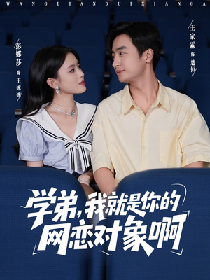 学弟我就是你的网恋对象啊(83集) 学弟我就是你的网恋对象啊(83集)好看短剧追不停